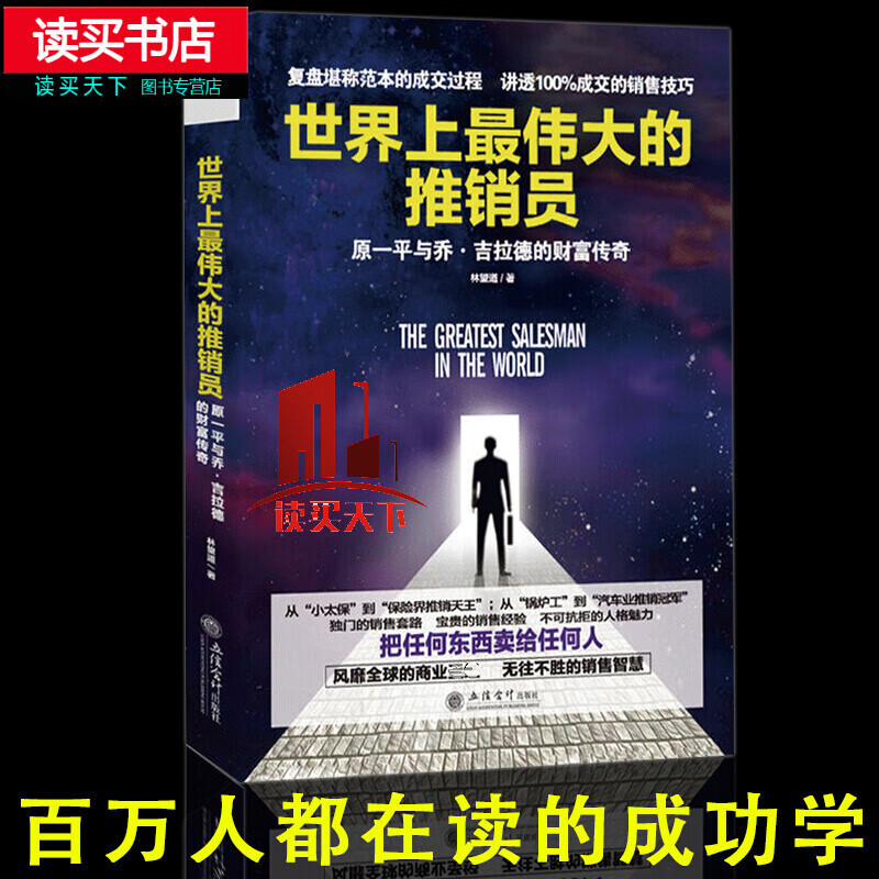 世界上伟大的推销员：原一平与乔·吉拉德的财富传奇 销售心理学管理销业务员保险销售技巧话术营销书籍Y