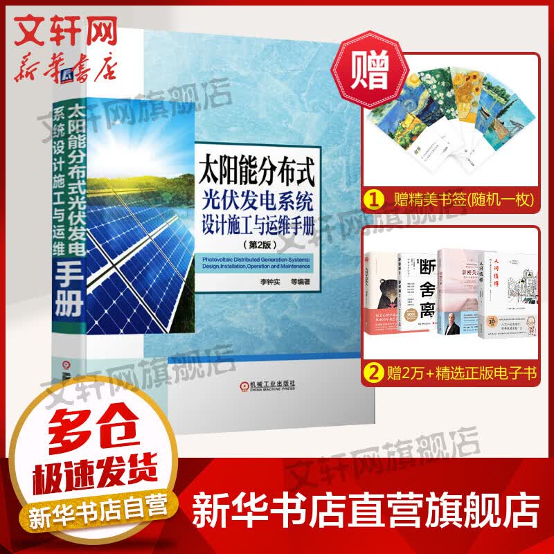 官网正版 太阳能分布式光伏发电系统设计施工与运维手册 李钟实 并网逆变控制 输配电工程建设应用 电力新能源储能 智能电网技术