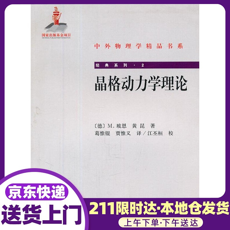 晶格动力学理论 (德)玻恩,黄昆著,葛惟锟,贾惟义译 北京大学出版社