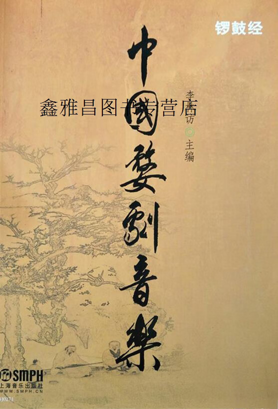 中国婺剧音乐:锣鼓经,李林访主编,上海音乐出版社