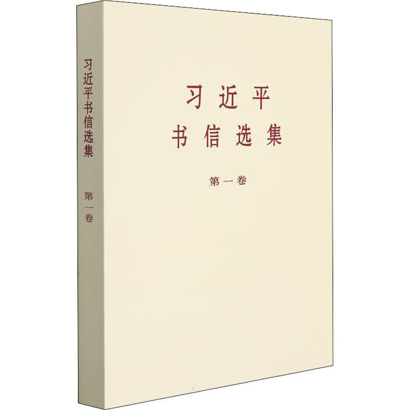 习近平书信选集 第1卷