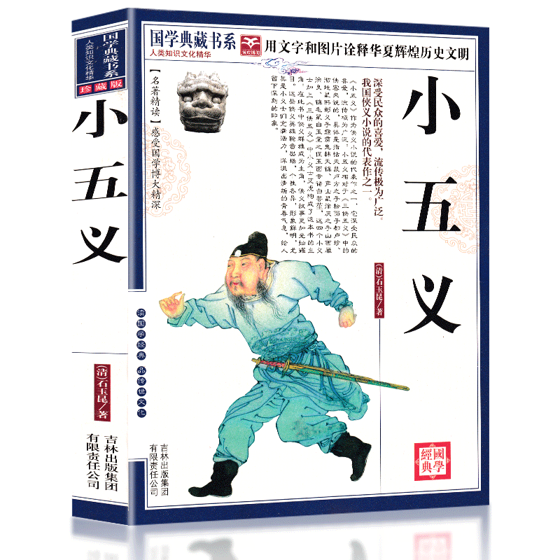 【满4本减8元】小五义书全集 国学典藏书系