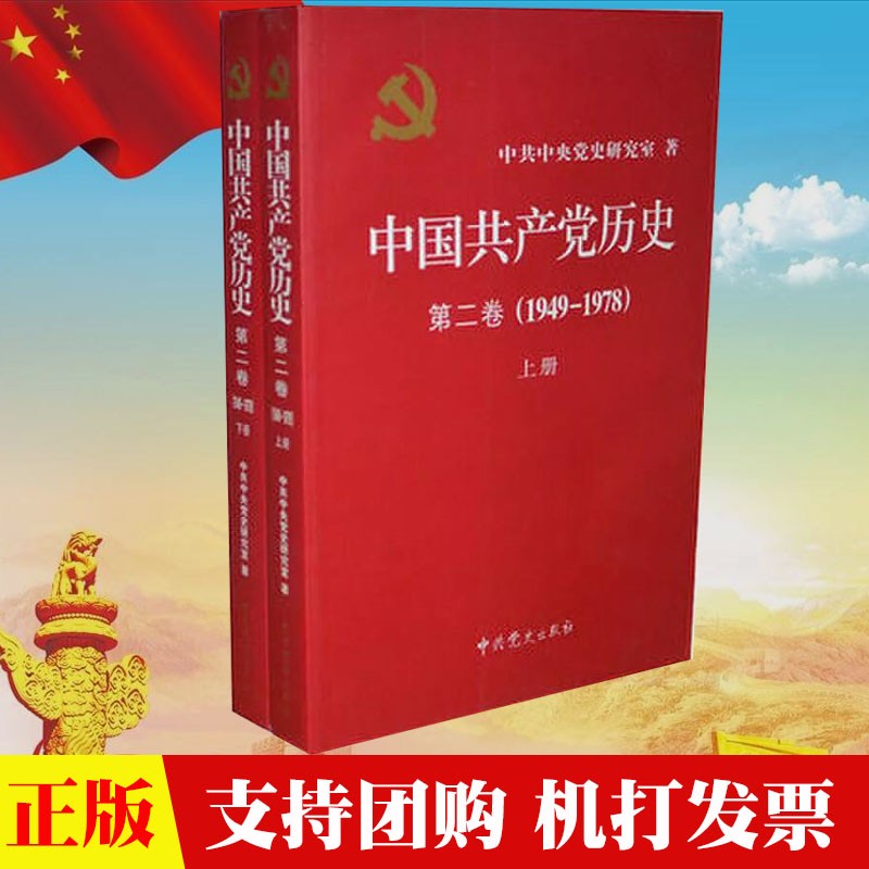 现货 中国共产党历史第2卷(1949-1978)上下册 党史第二卷 中共中央