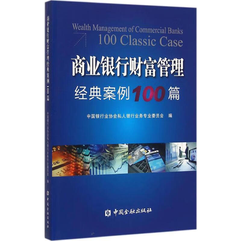商业银行业财富管理经典案例100篇