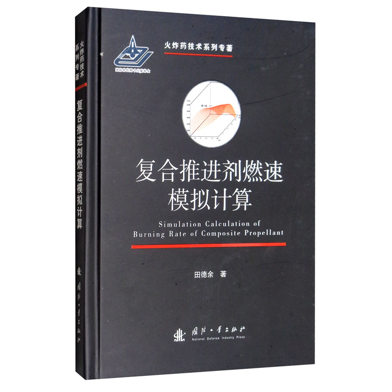 复合推进剂燃速模拟计算 工业技术 书籍