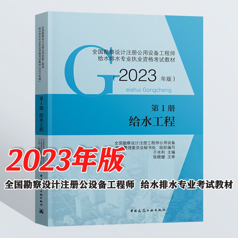【现货】2023版 注册公用设备工程师给排水专业考试 教材 给水工程 排水工程 建筑给水排 常用资料 给水工程（第一册）