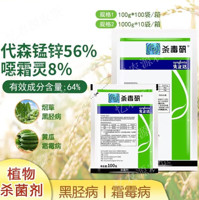 先正达杀毒矾 恶霜灵锰锌代森锰锌 霜霉病黑茎病晚疫病农药剂 100克