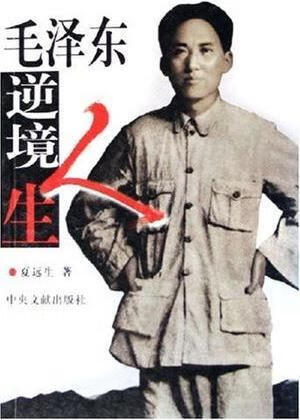 毛泽东逆境人生 夏远生著 中央文献出版社