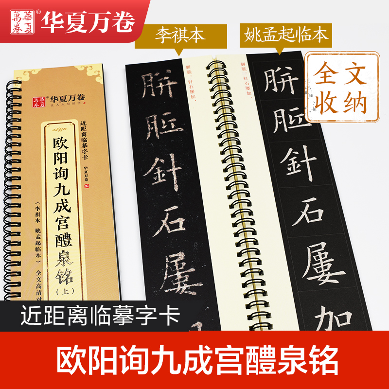 欧阳询九成宫醴泉铭(全2册) 近距离临摹字卡 李祺 姚孟起临本 临摹楷书钢笔硬笔书法练字帖 学生初学者入门教程高清墨迹本 华夏万卷 图书