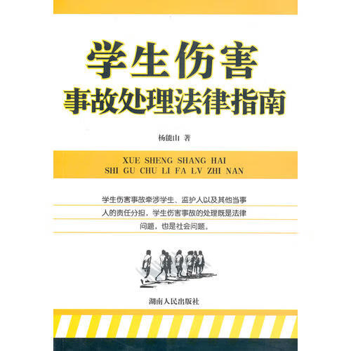 学生伤害事故处理法律指南【好书】
