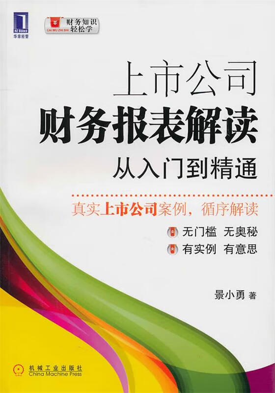 上市公司财务报表解读从入门到精通 景小勇　著 机械工业出版社