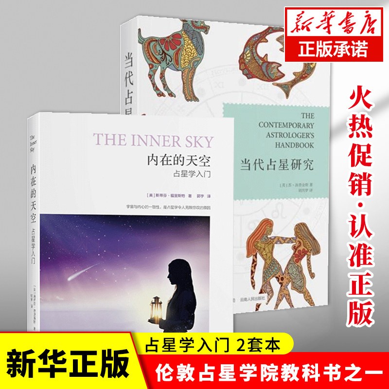 占星入门读物全2册 当代占星研究+内在的天空(占星学入门) BY星盘解读书学习
