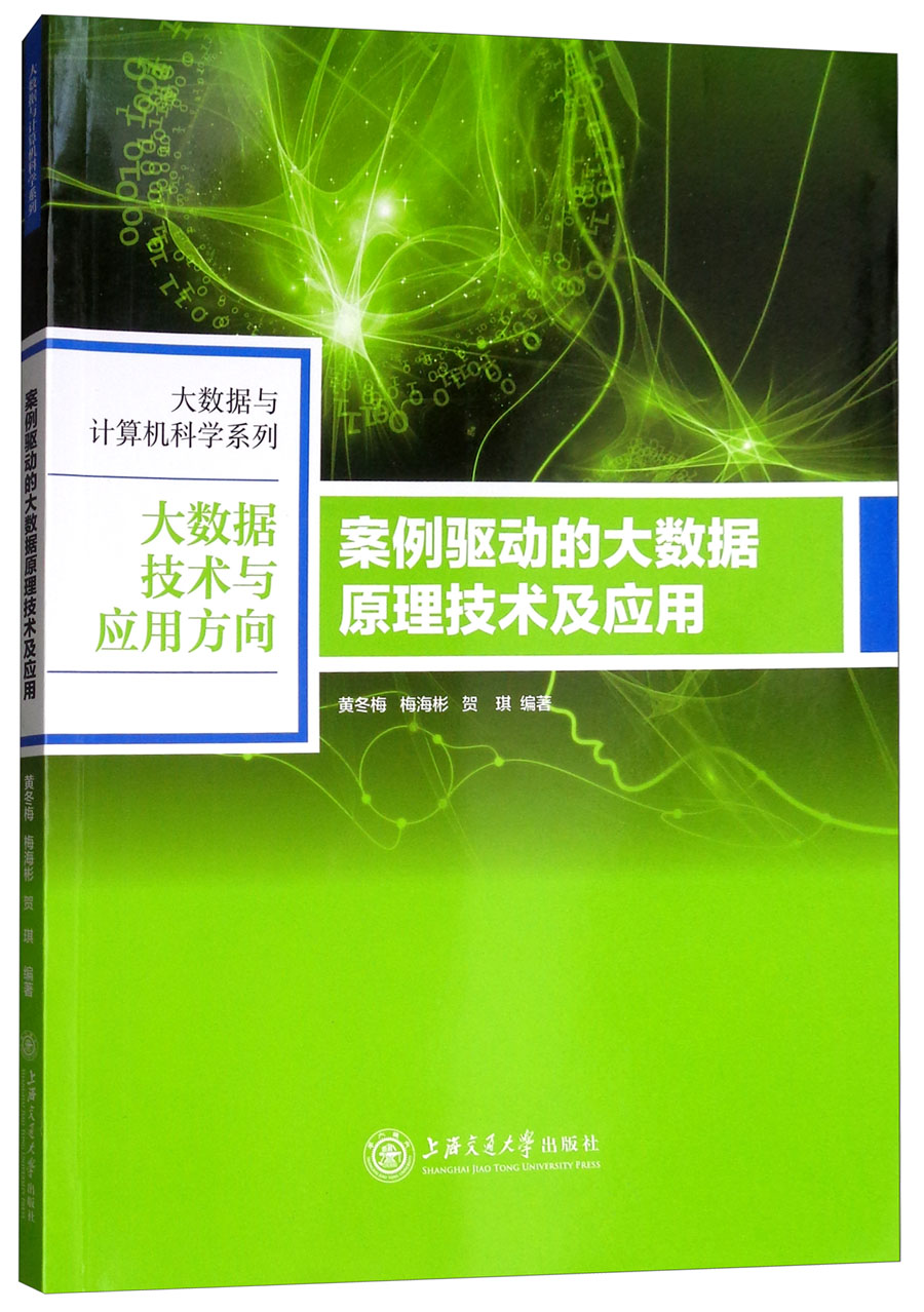 案例驱动的大数据原理技术及应用详情图