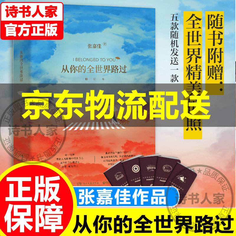 【旗舰店正版】挑选】张嘉佳作品集4册 天堂旅行团+云边有个小卖部+从你的全世界路过+让我留在你身边 张嘉佳新书 都市青春文学小说书籍 正版 从你的全世界路过：修订本