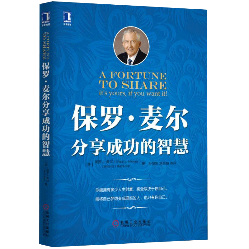 保罗&middot;麦尔分享成功的智慧