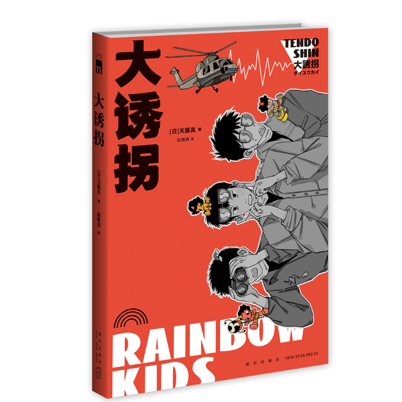 大诱拐 小说 午夜文库作品 豆瓣2022年度悬疑推理榜单第2名（幽默推理先驱天藤真作品，东西推理BEST100第7位） 26.1元
