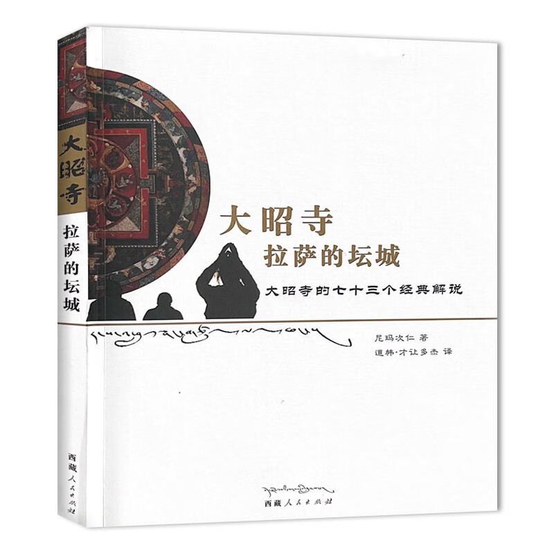 大昭寺 拉萨的坛城 宗教