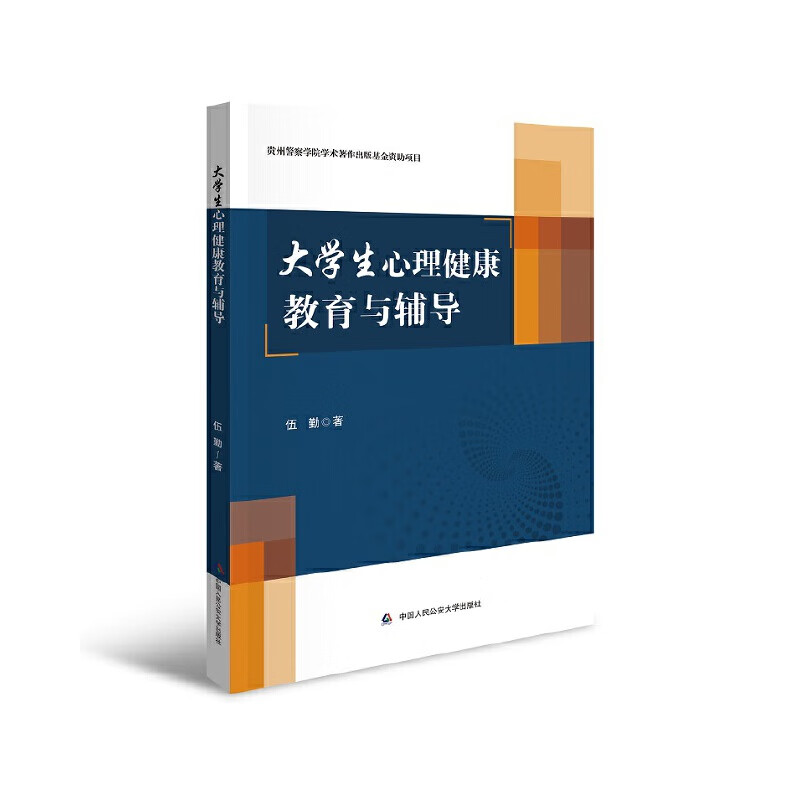 大学生心理健康教育与辅导