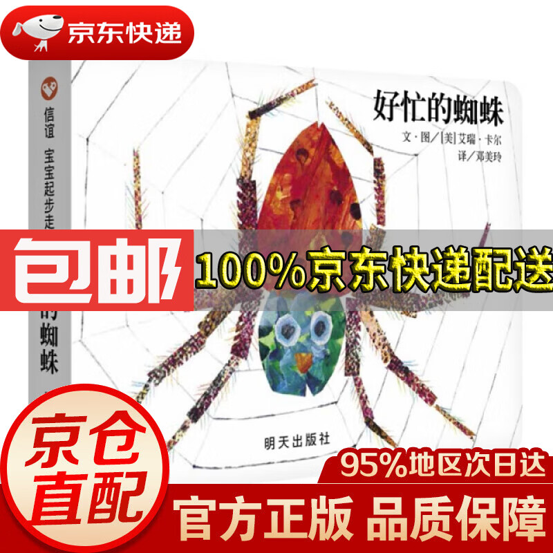 【新华书店 正版包邮】【信谊】好忙的蜘蛛 纸板书(0-3岁)艾瑞卡尔