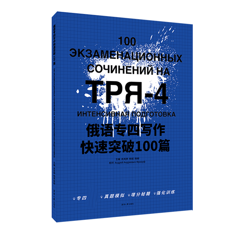 俄语专四写作快速突破100篇