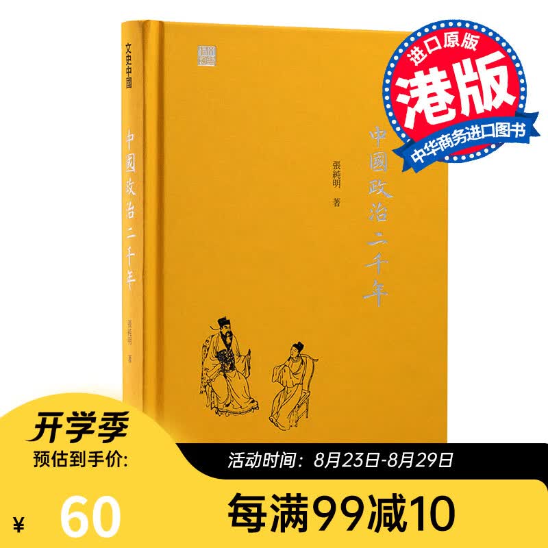 中国政治二千年 港版 张纯明 香港中和出版 中国史地 社会科学 政治史 文史中国 初版