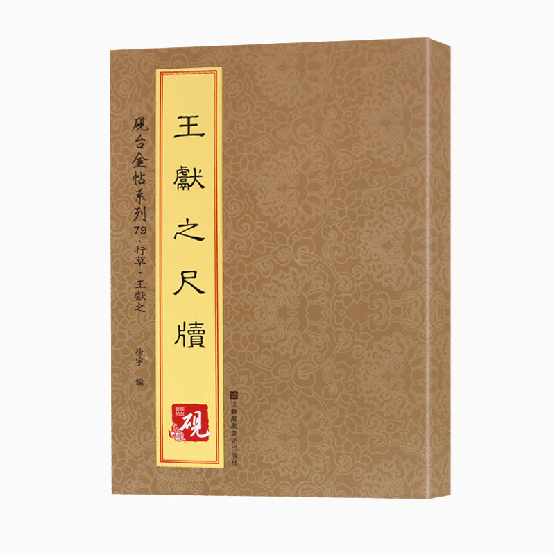 砚台金帖系列·行草·王献之尺牍