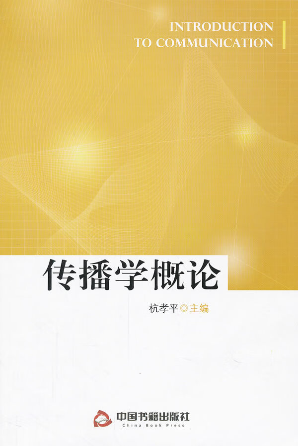 传播学概论【稀缺图书,放心购买】