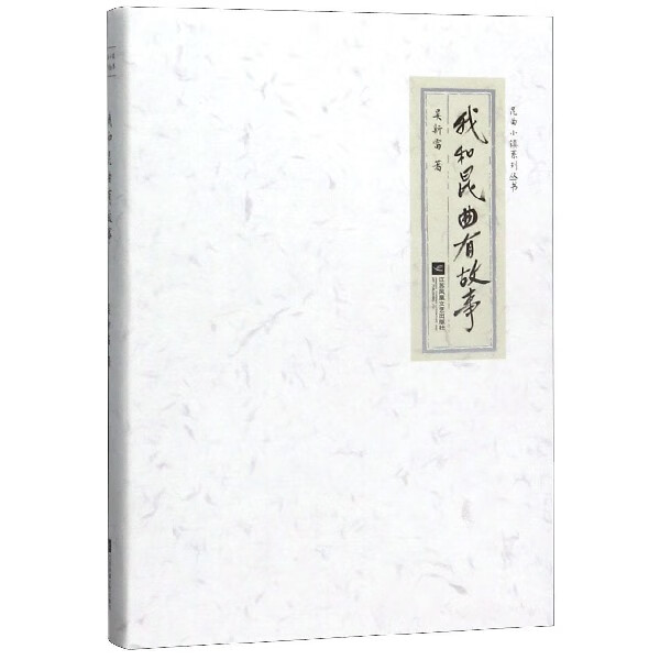 我和昆曲有故事(精)/昆曲小镇系列丛书