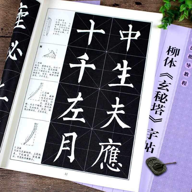 柳公权玄秘塔碑柳体柳公权楷书 浩