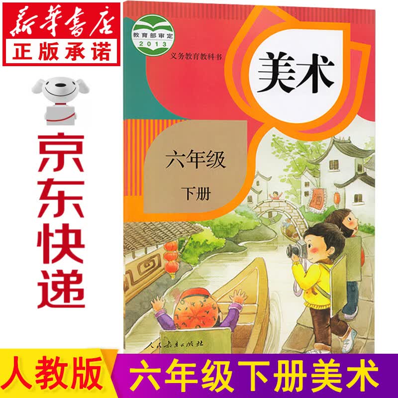 新华书店2023新版小学美术书 六年级下册人教版六年级下册美术书课本 六下美术教材 人民教育出版社六年级美术下册义务教育教科书