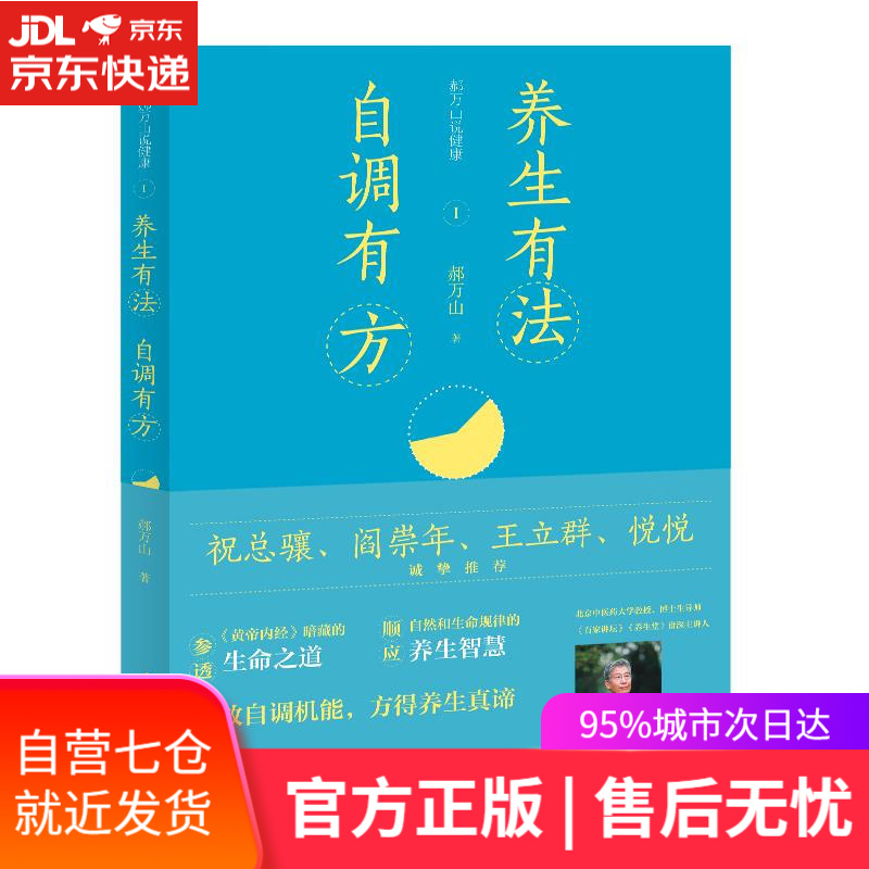 【新华书店】郝万山说健康I:养生有法，自调有方 郝万山 江苏凤凰科学技术出版社 9787571320034
