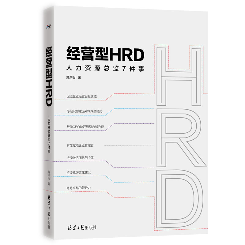经营型HRD：人力资源总监7件事怎么看?