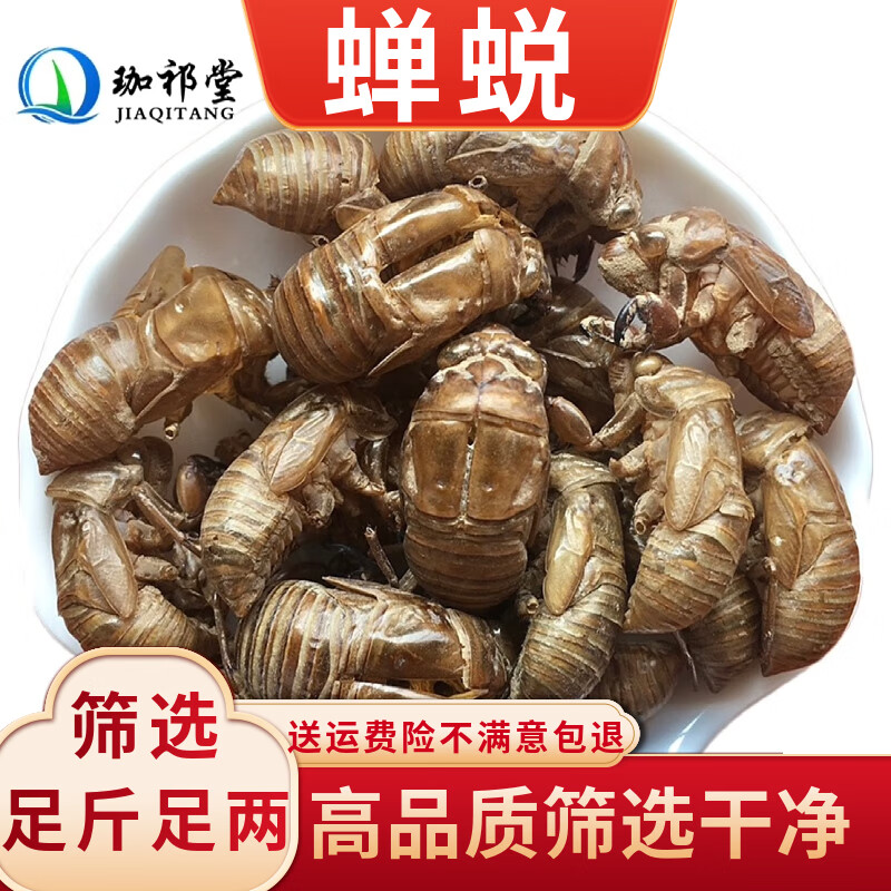 珈祁堂蝉蜕中药材50克g别名:蝉衣知了皮虫退蝉退