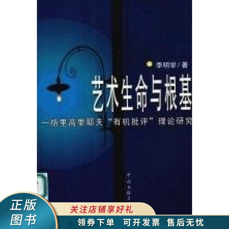 艺术生命与根基:格里高里耶夫"有机批评"理论研究 季明举 【稀缺图书