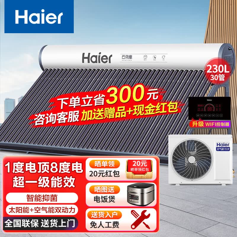 海尔（Haier）太阳能太空能热水器家用230升一级能效节能 空气能加热四季恒温全屋热水WiFi智控高性价比高么？