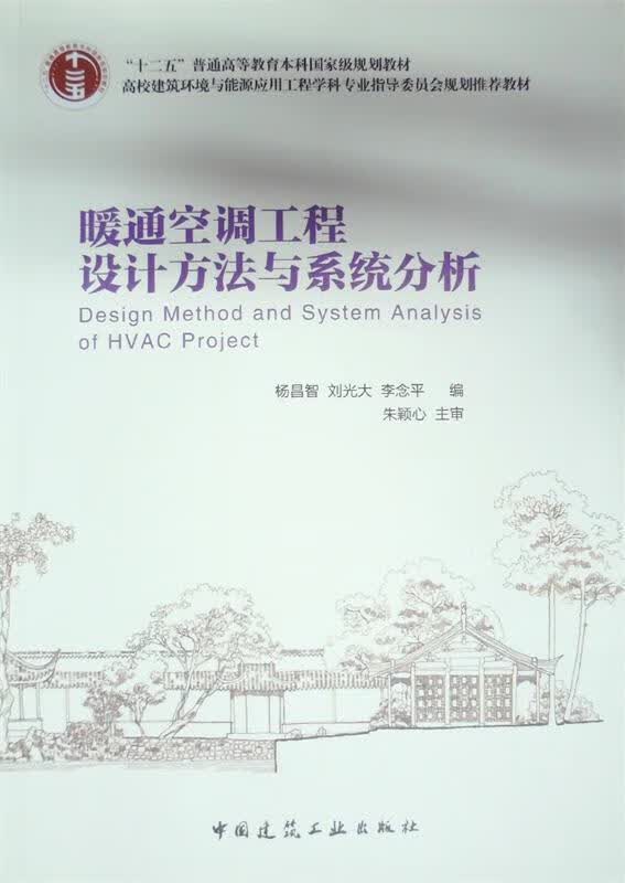 暖通空调工程设计方法与系统分析 杨昌智 等编【正版】
