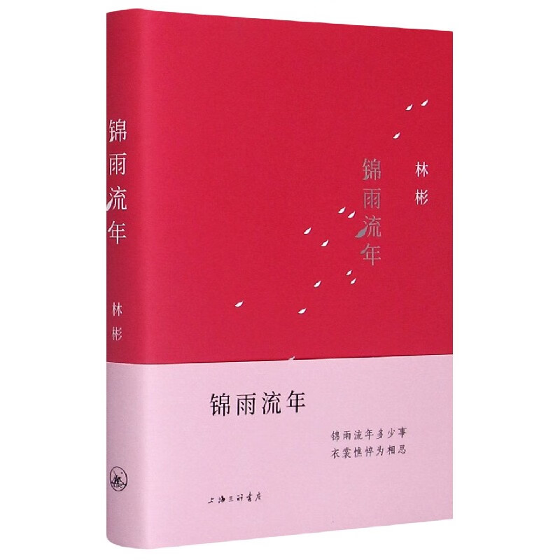 锦雨流年(精)