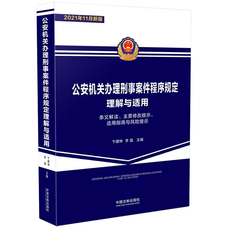 公安机关办理刑事案件程序规定理解与适用 卞建林 中国法制 条文解读 规定主要修改提示 适用指南风险提示 公安民警实用教材