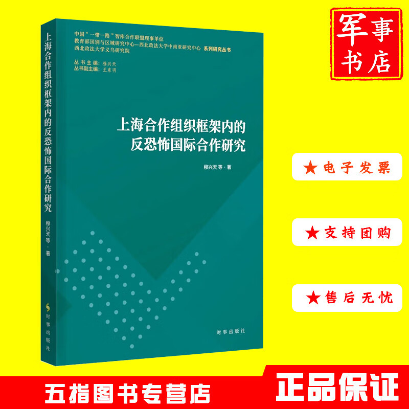 军事书店  上海合作组织框架内的反恐怖国际合作研究