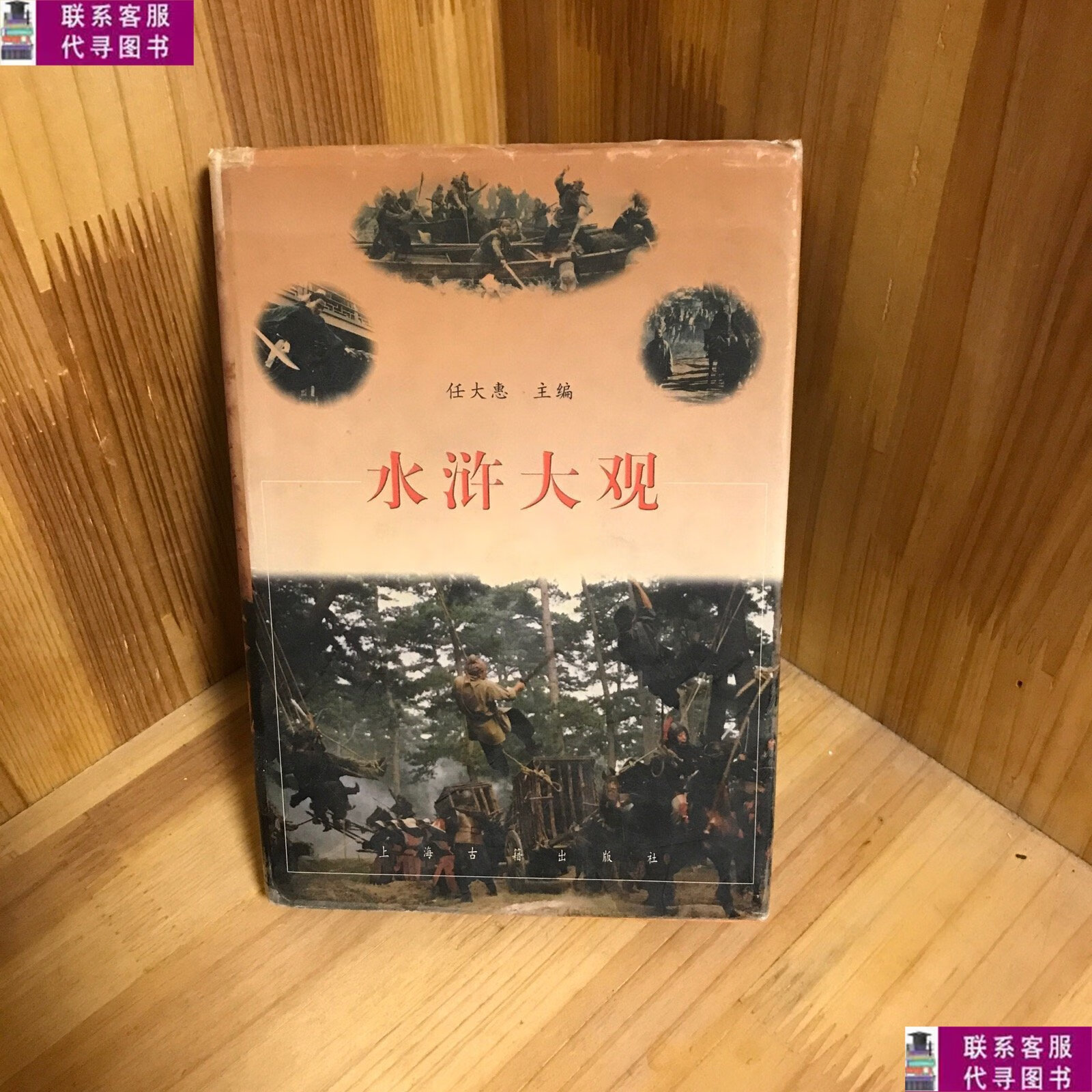 【二手9成新】水浒大观 /任大惠 上海古籍出版社