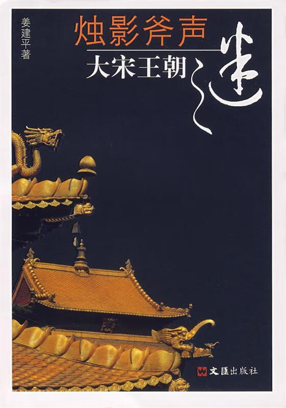 烛影斧声 大宋王朝之迷 蒋建平 著