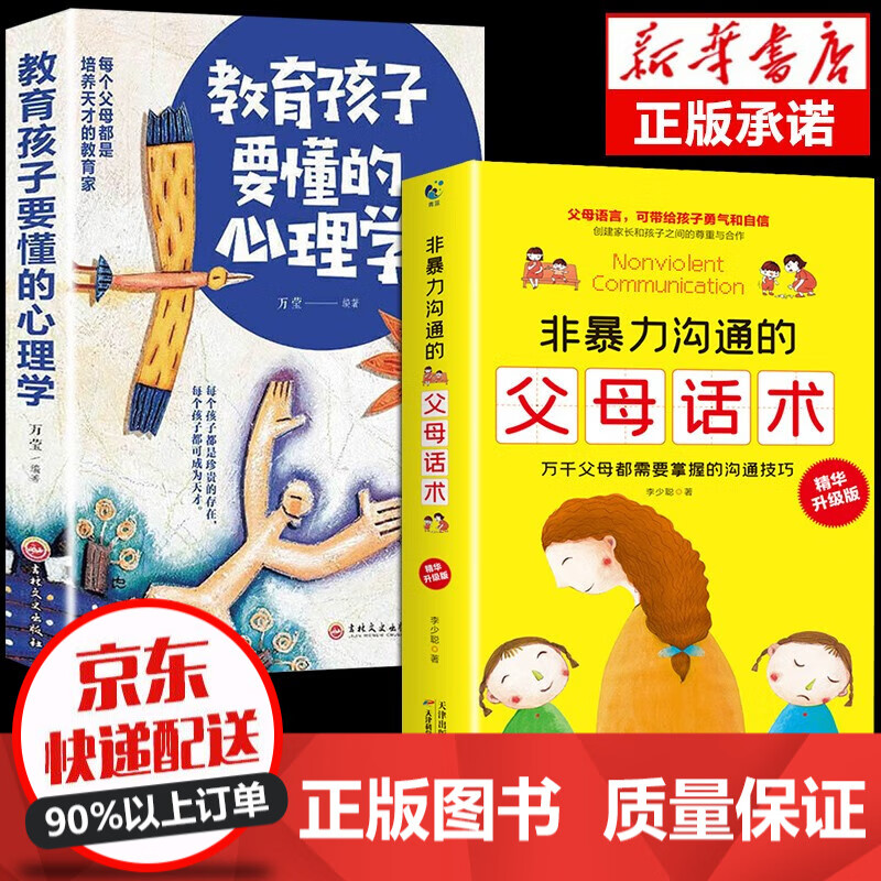 【官方正版 现货速发】非暴力沟通的父母话术（精华升级版）陪孩子走过关键期儿童性格培养父母的语言养育男孩女孩正面管教家庭教育书籍 全2册 父母话术+育儿心理学