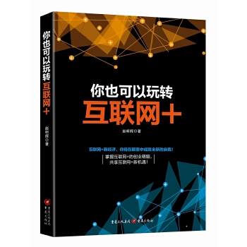 你也可以玩转互联网+ 9787229084233