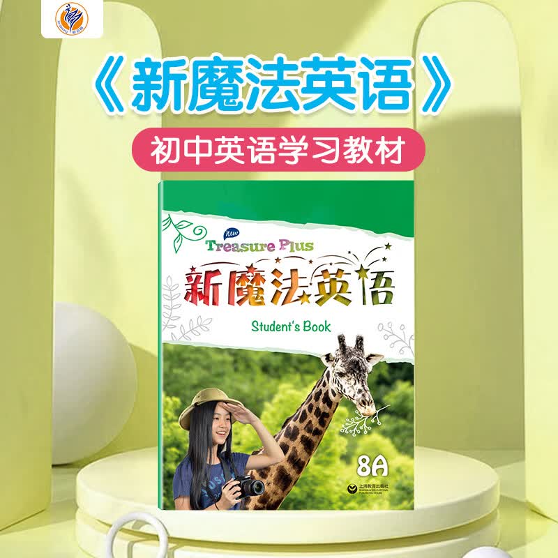 新启翔中学新魔法英语含词汇与写作练习册NewMagic 上海教育出版社全国初中英语语法单词七八九年级同步教材教辅 新魔法英语8A（含词汇与写作练习册）使用感如何?