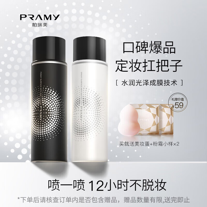 柏瑞美（PRAMY）定妆喷雾经典款快速成膜持久定妆不易脱妆控油黑瓶100ml
