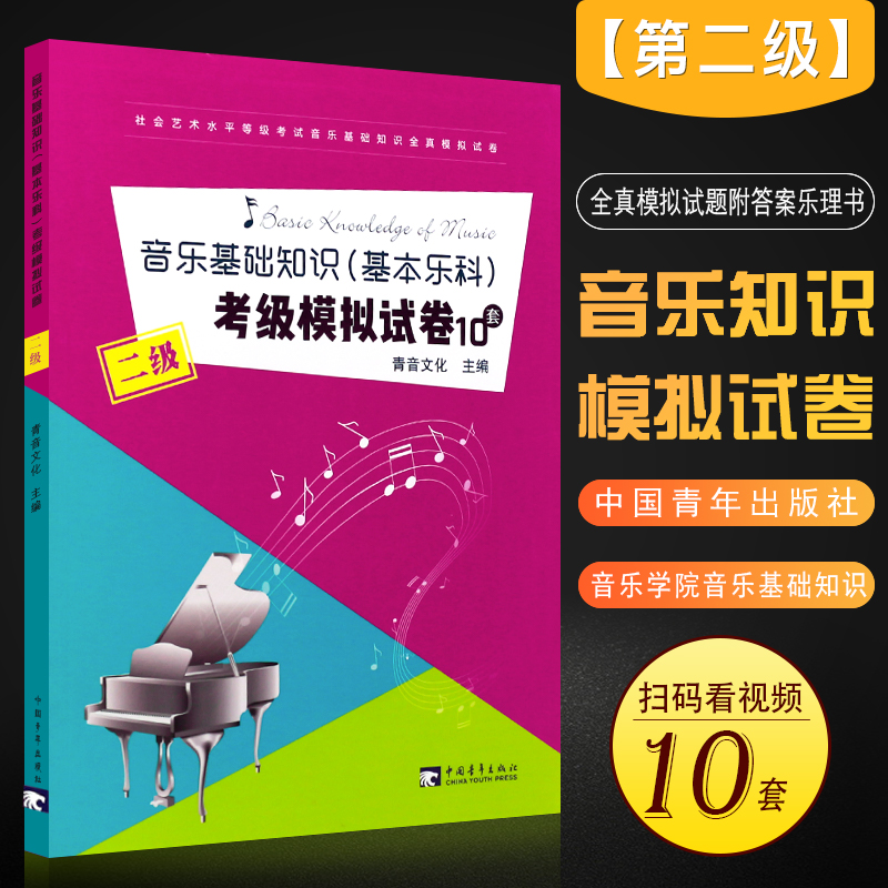 正版中国音乐学院音乐基础知识基本乐科考级模拟试卷10套 基本乐科