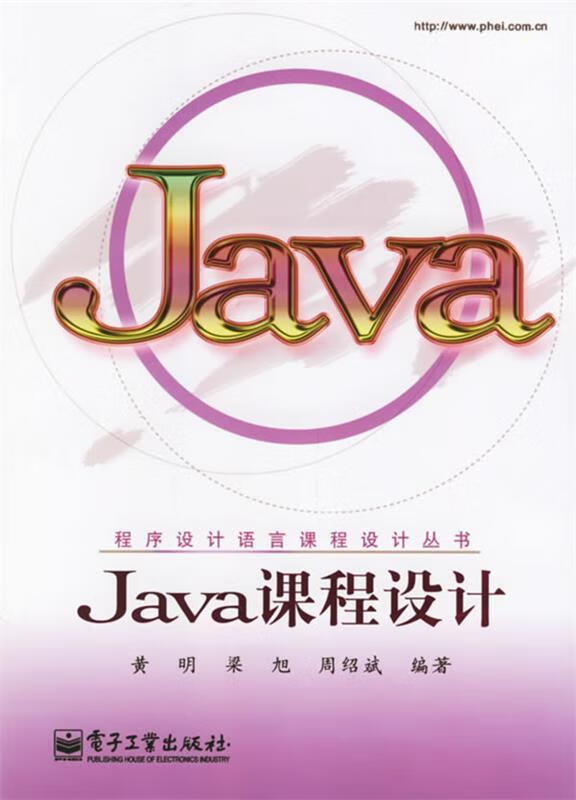java课程设计 黄明,梁旭,周绍斌 编著【正版书】