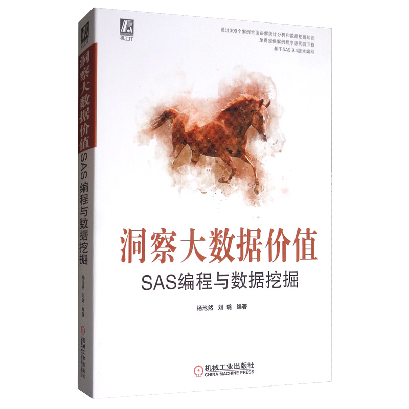 洞察大数据价值：SAS编程与数据挖掘