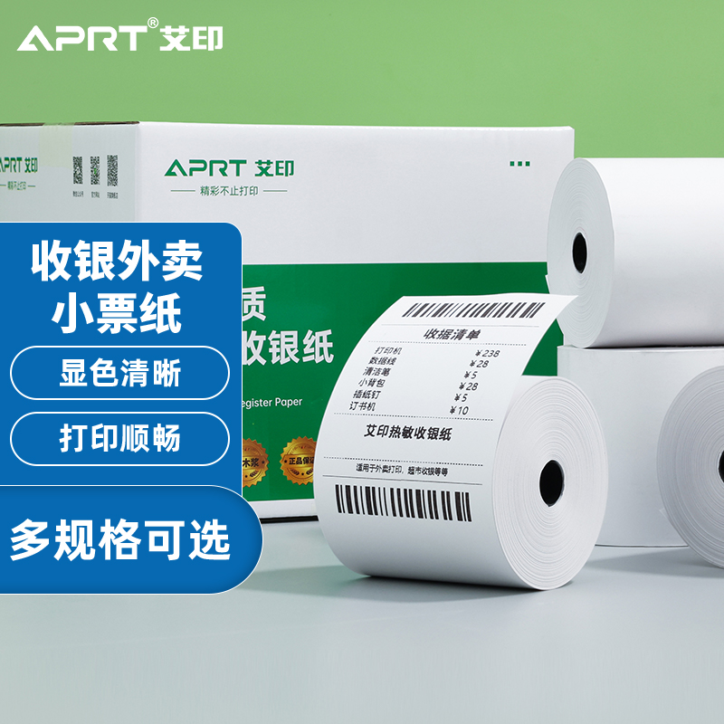 艾印(aprt) 57mm热敏小票纸美团饿了吗么外卖餐饮奶茶蛋糕店商场服装