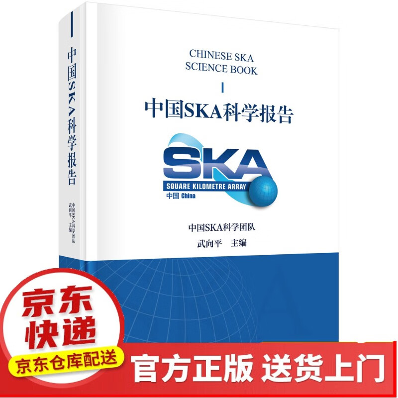 2018中国同位素与辐射技术产业发展报告【以所选系列为准】【以所选系列为准】【已您下单选择的系列、颜色发货】 中国SKA科学报告